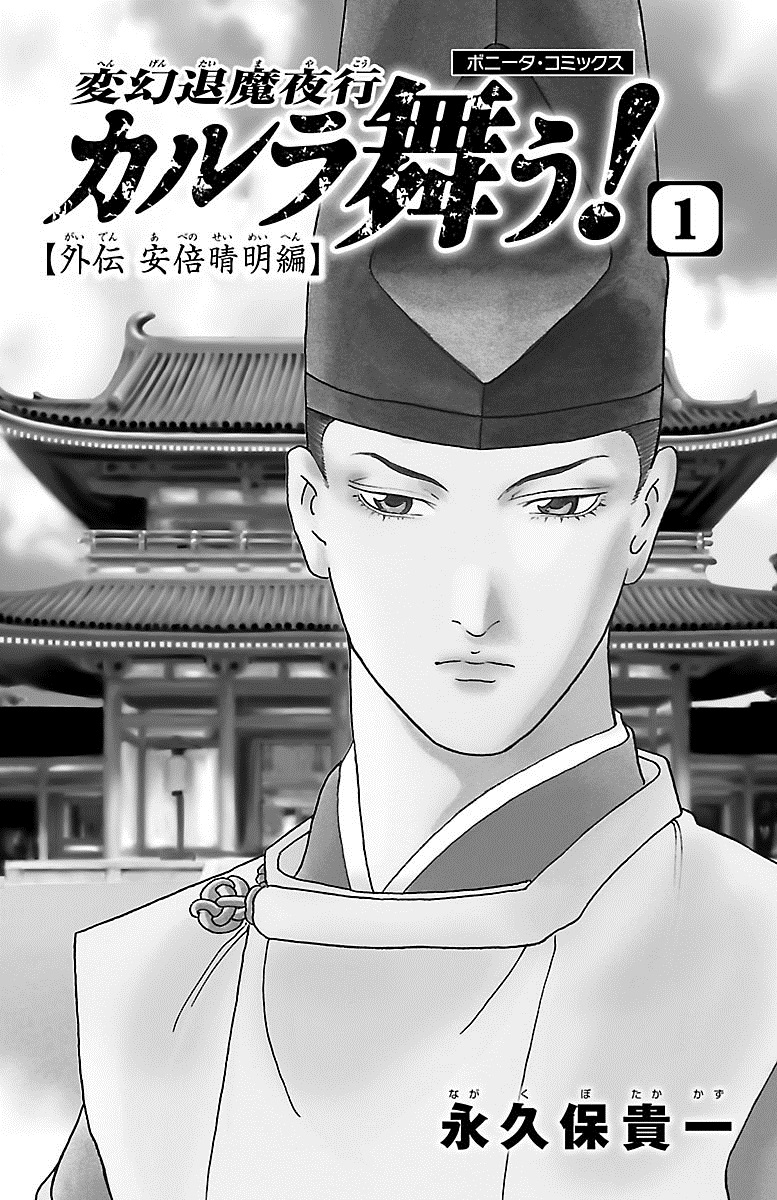 Karura Dance! Gaiden: Abe Seimei Arc - Vol.1 Chapter 1: The Advisor's Successors