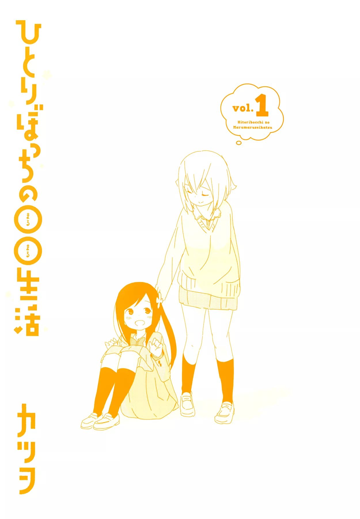 Hitoribocchi No Oo Seikatsu - Vol.1 Chapter 13.5