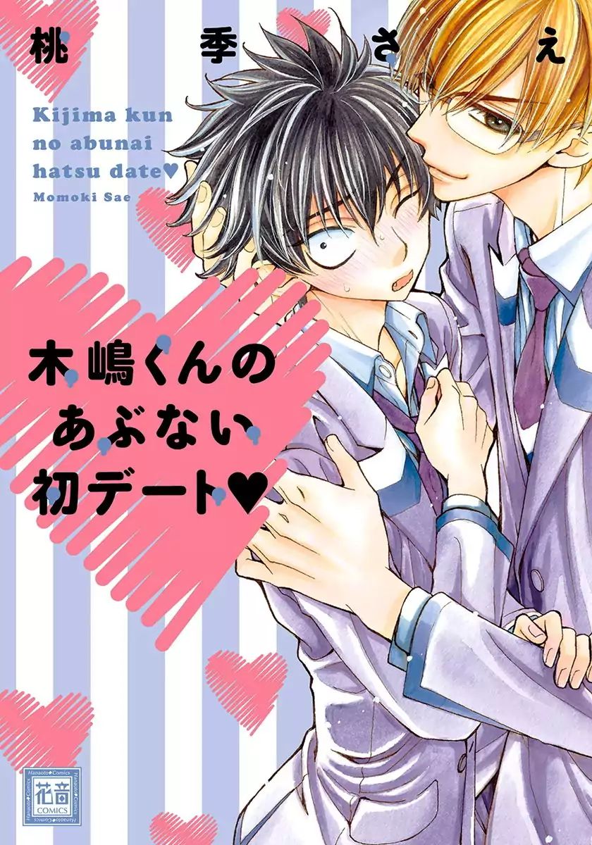 Kijima-Kun - Vol.3 Chapter 1: Kijima-Kun's Dangerous First Date (Part 1)