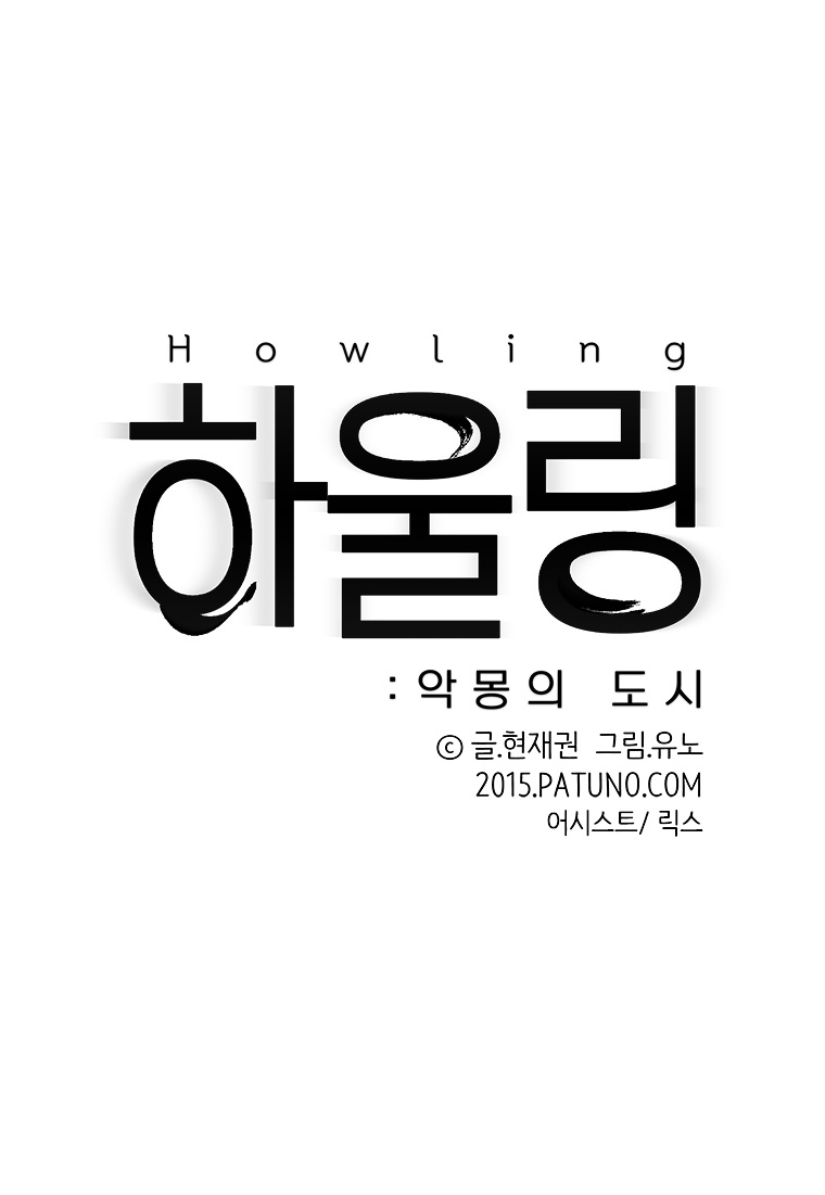 Howling - Akmongui Dosigeul - Chapter 17 : Chapter 17