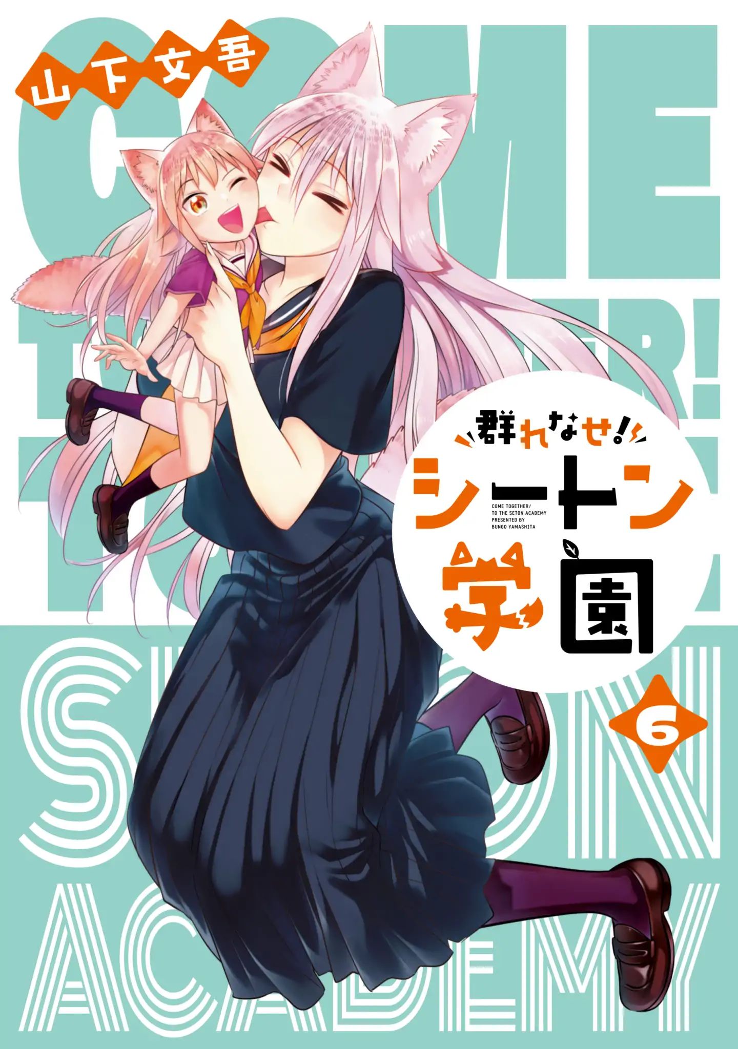 Murenase! Shiiton Gakuen - Chapter 39.8: Volume 6 Extras