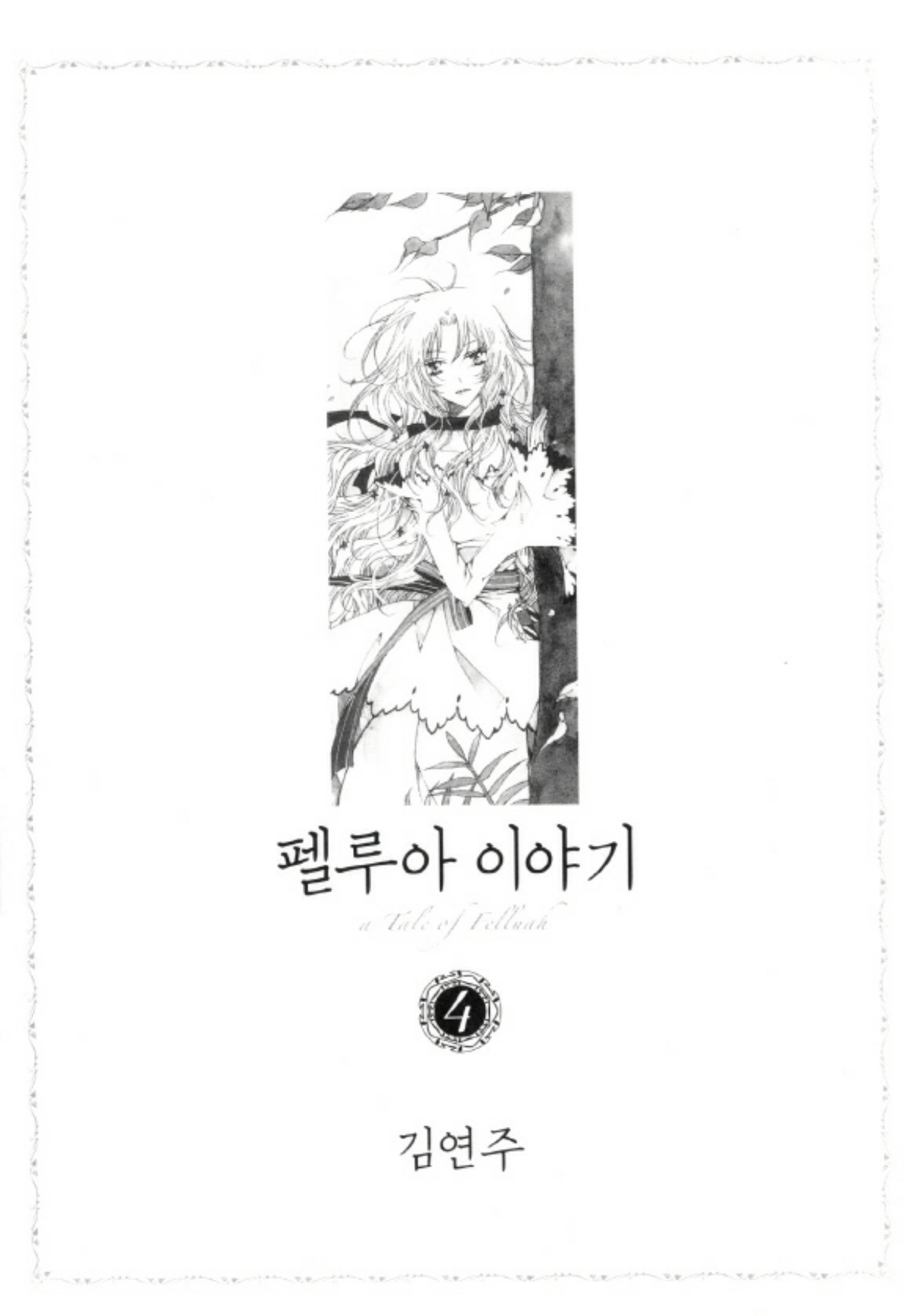 Tale Of Felluah - Vol.4 Chapter 1