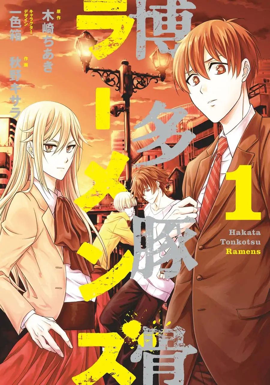 Hakata Pig Bone Ramen - Vol.1 Chapter 1: First At-Bat