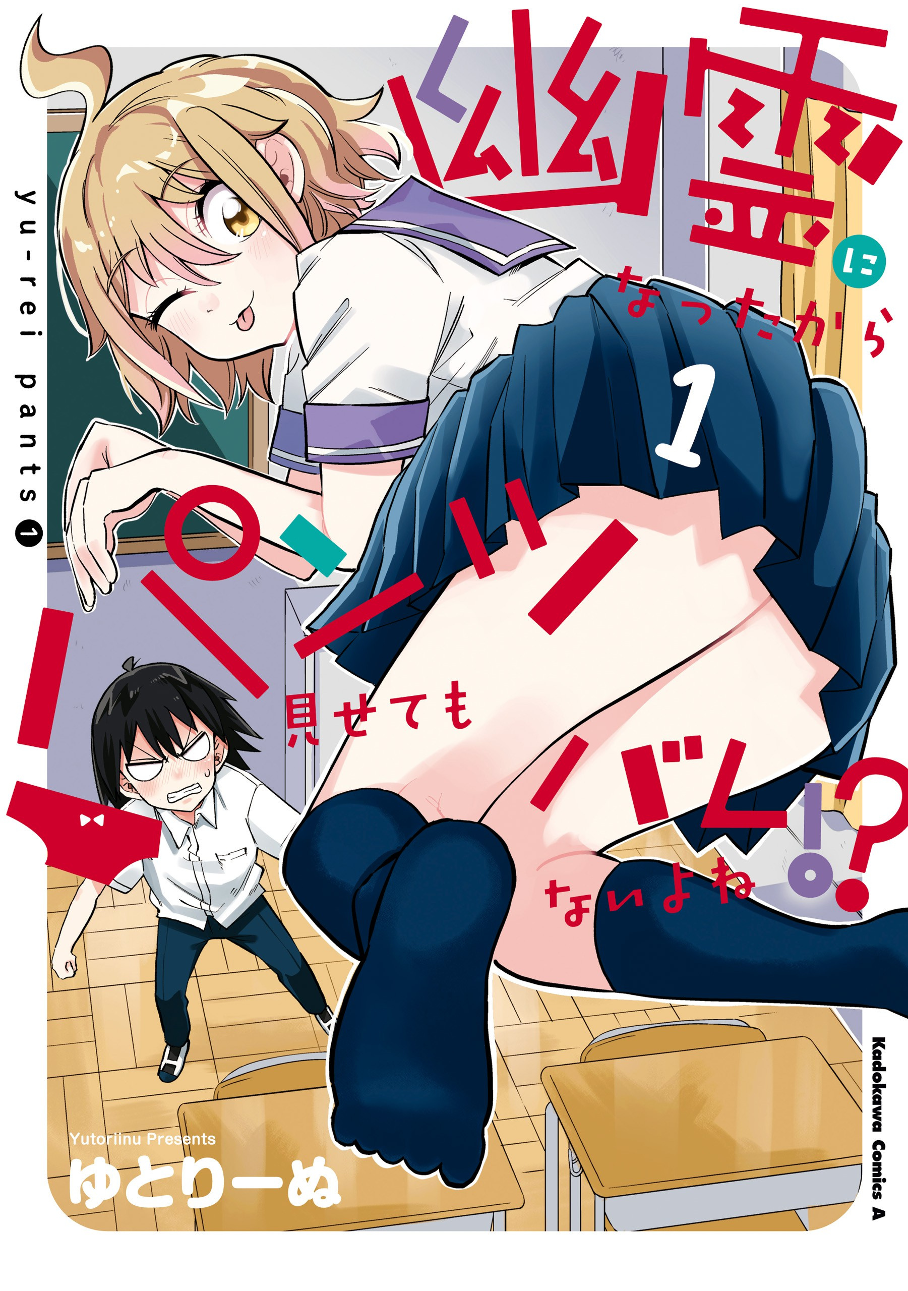 Yuurei Ni Natta Kara Pantsu Misete Mo Barenai Yone!? - Vol.1 Chapter 1