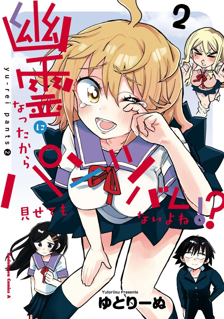 Yuurei Ni Natta Kara Pantsu Misete Mo Barenai Yone!? - Vol.2 Chapter 14