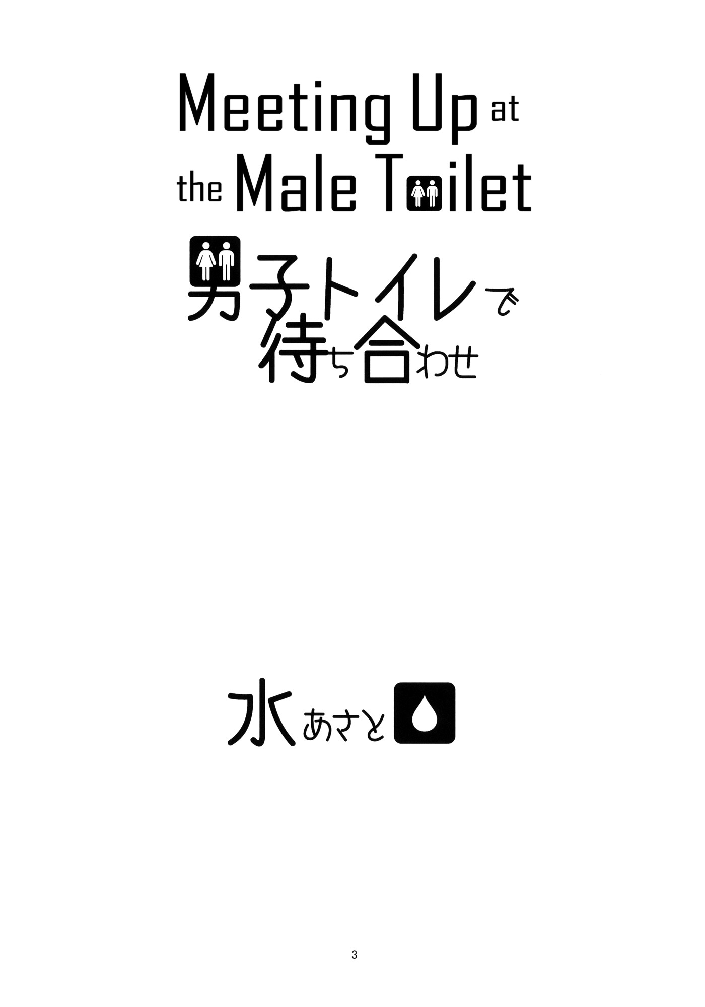 Danshi Toilet De Machiawase - Chapter 0 : [Complete]