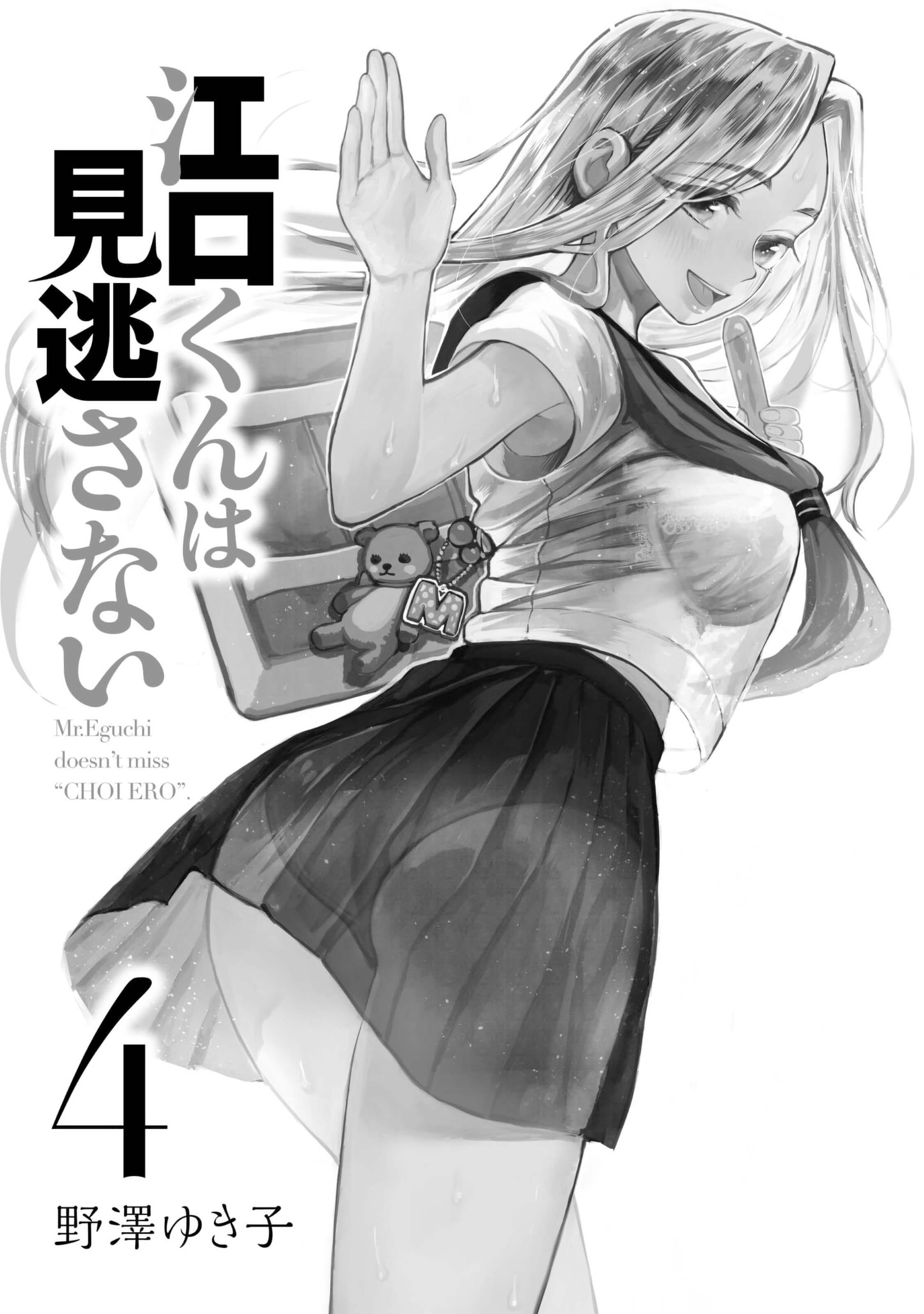 Eguchi-Kun Wa Minogasanai - Vol.4 Chapter 17: Nothing Ventured, Nothing Gained