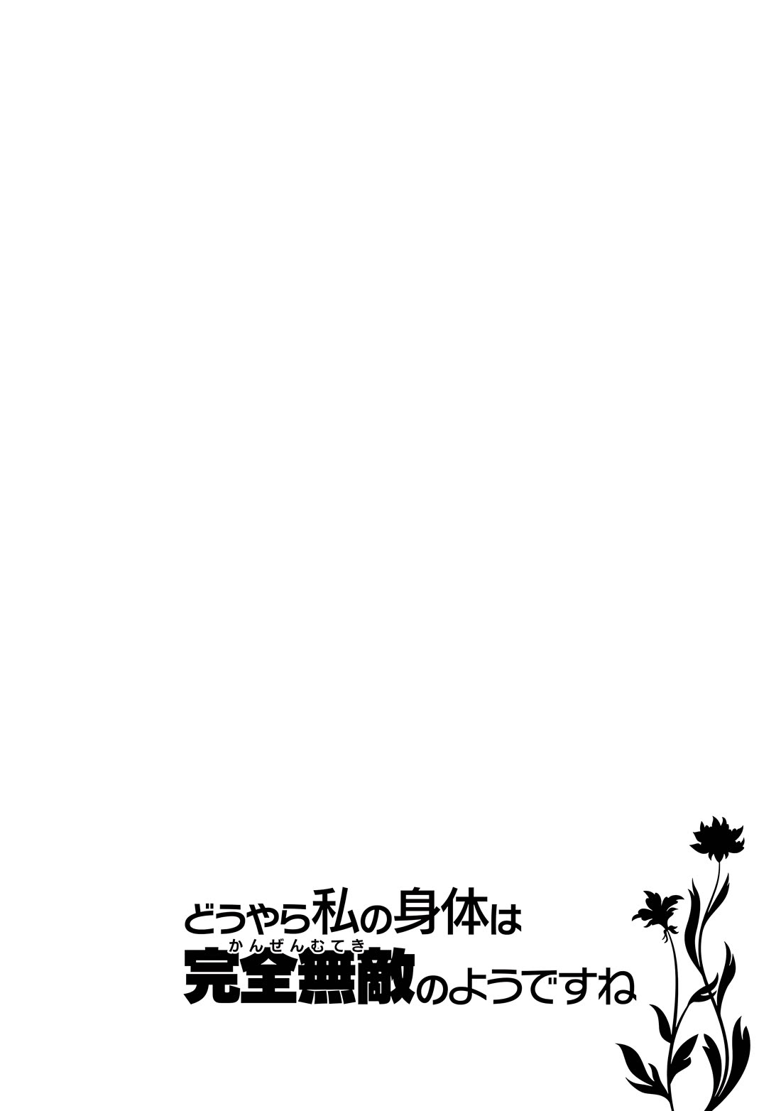 Douyara Watashi No Karada Wa Kanzen Muteki No You Desu Ne - Chapter 53