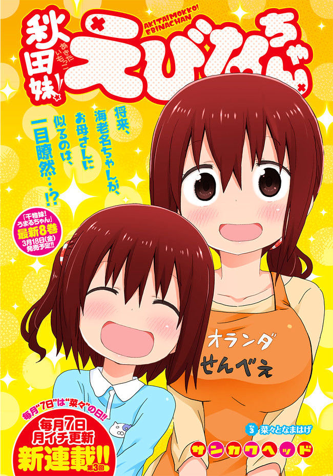 Akita Imokko! Ebina-Chan - Chapter 3