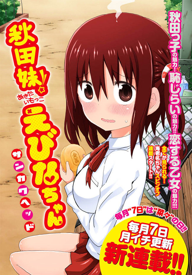 Akita Imokko! Ebina-Chan - Chapter 1