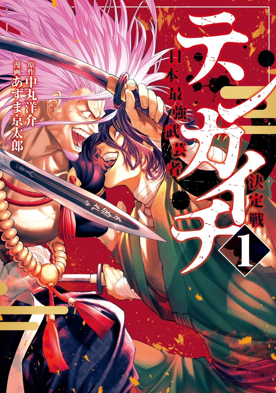 Tenkaichi - Nihon Saikyou Bugeisha Ketteisen - Chapter 1: The Demon King's Game