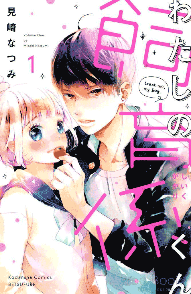 Watashi No Shiiku Gakari-Kun - Volume 1 Chapter 1