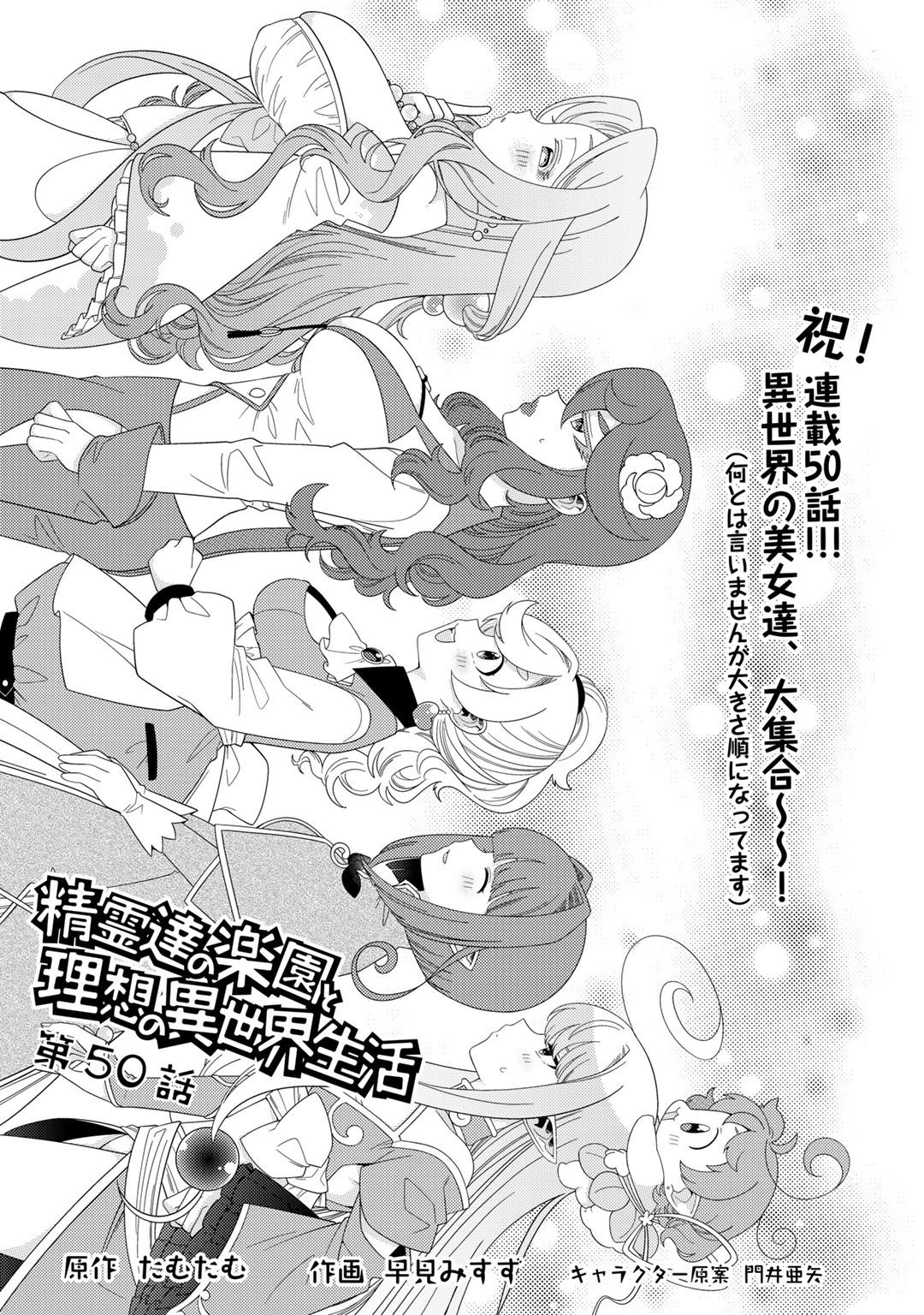 Seirei-Tachi No Rakuen To Risou No Isekai Seikatsu - Chapter 50