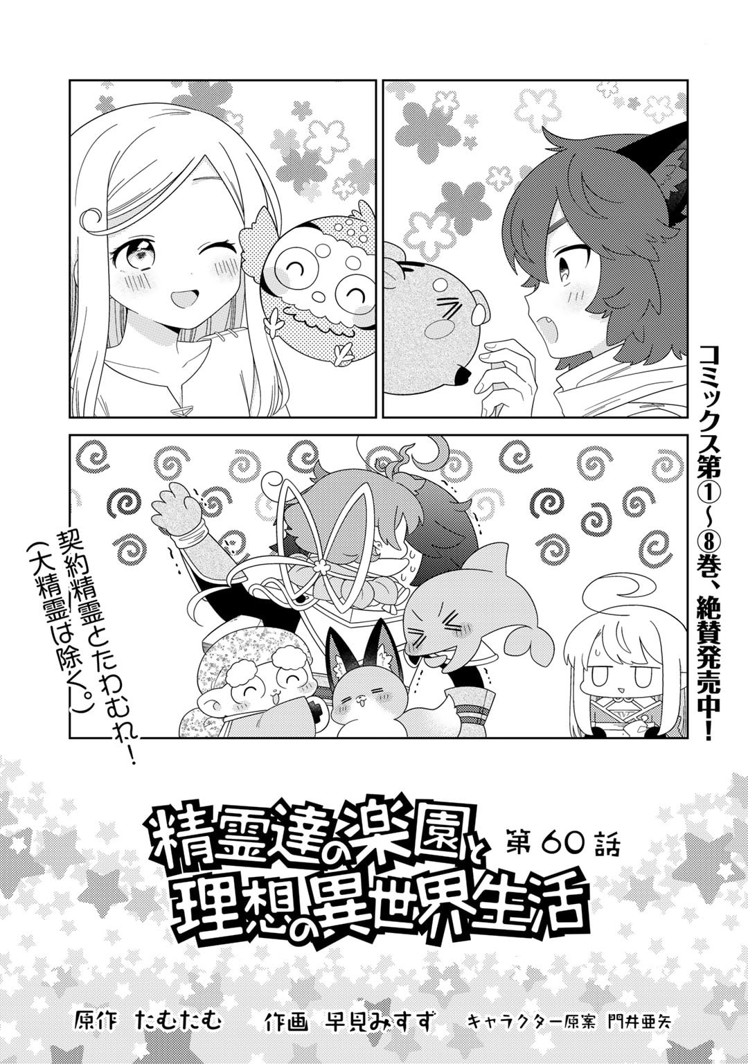 Seirei-Tachi No Rakuen To Risou No Isekai Seikatsu - Chapter 60