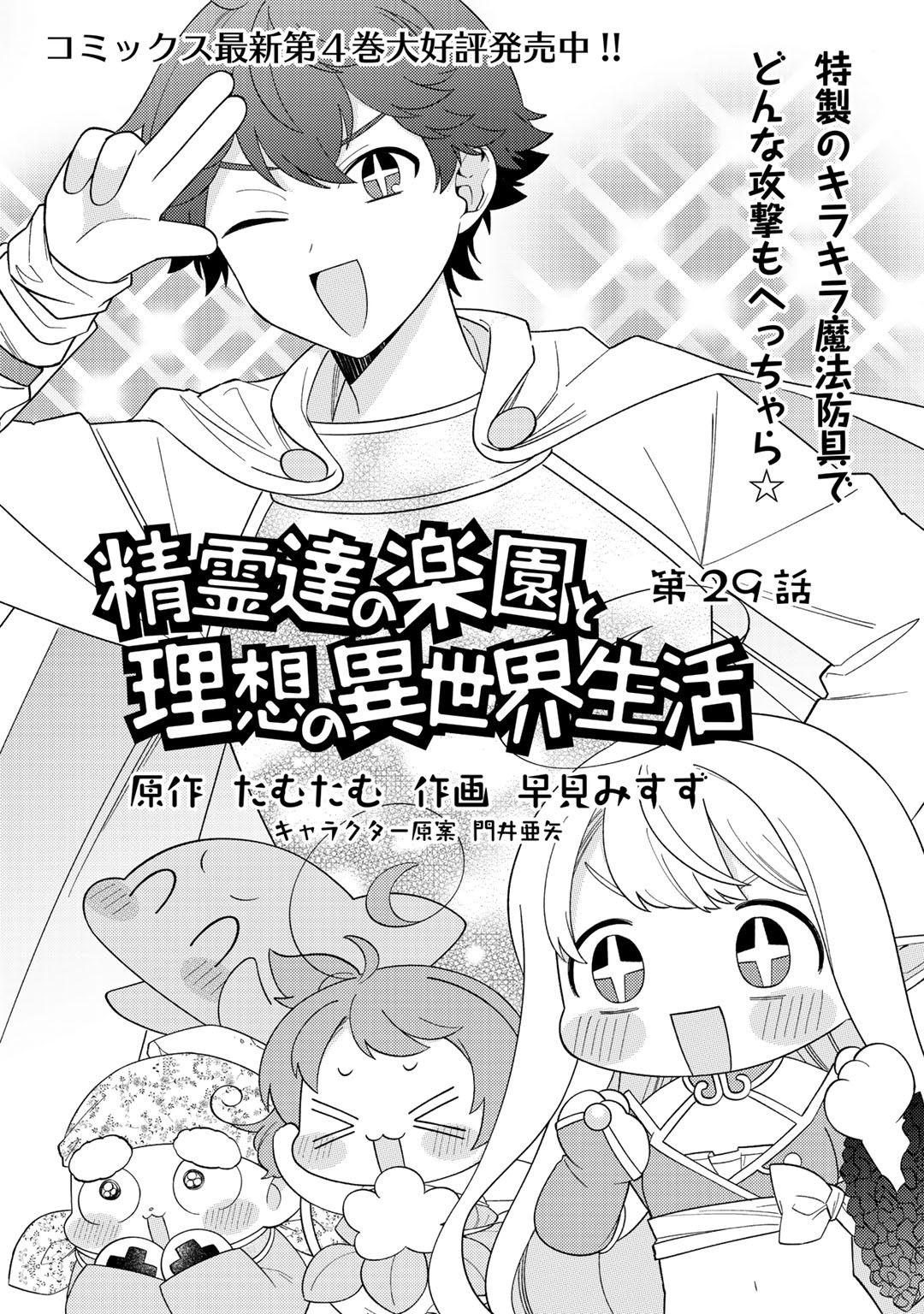 Seirei-Tachi No Rakuen To Risou No Isekai Seikatsu - Chapter 29