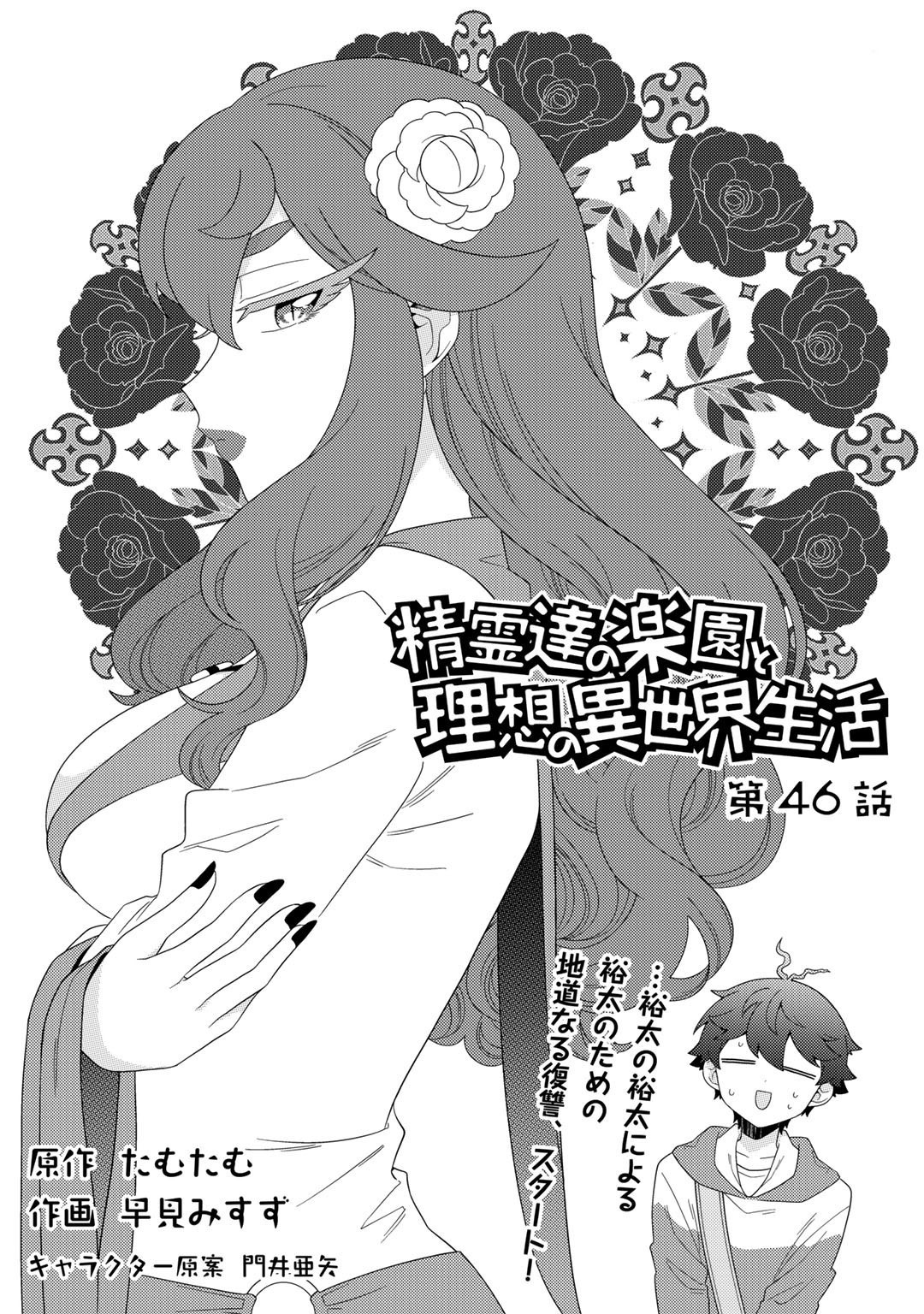 Seirei-Tachi No Rakuen To Risou No Isekai Seikatsu - Chapter 46