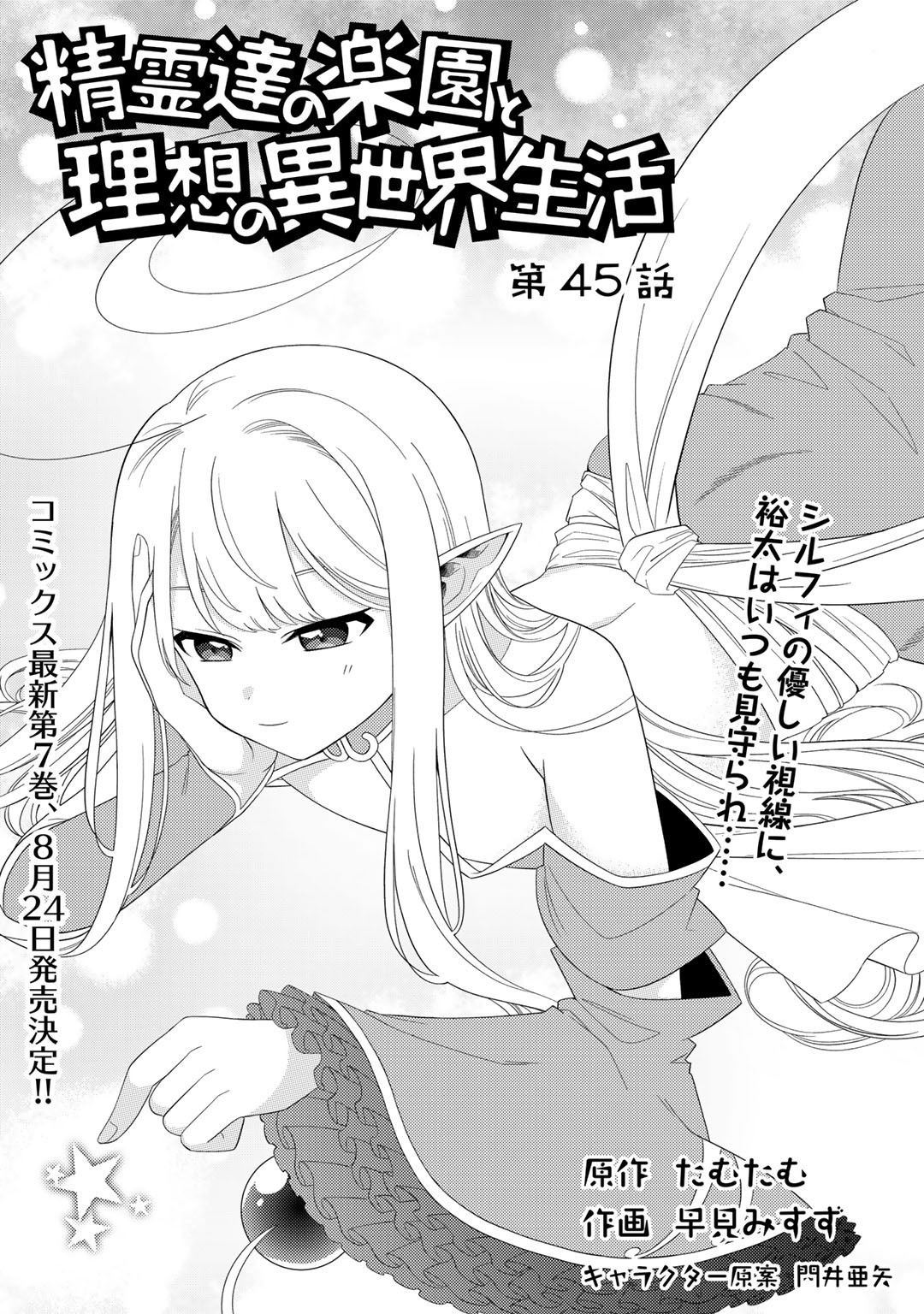 Seirei-Tachi No Rakuen To Risou No Isekai Seikatsu - Chapter 45