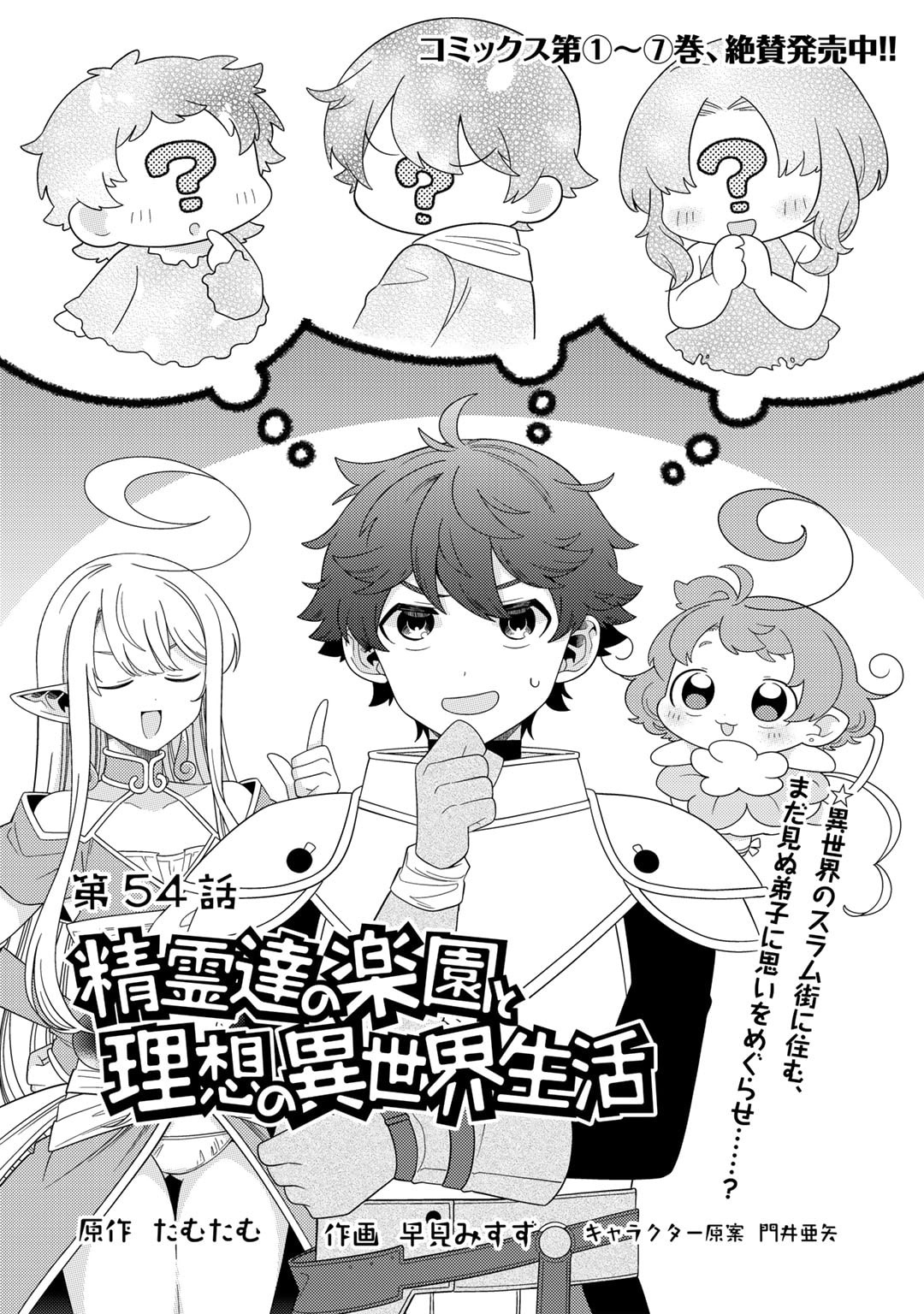 Seirei-Tachi No Rakuen To Risou No Isekai Seikatsu - Chapter 54