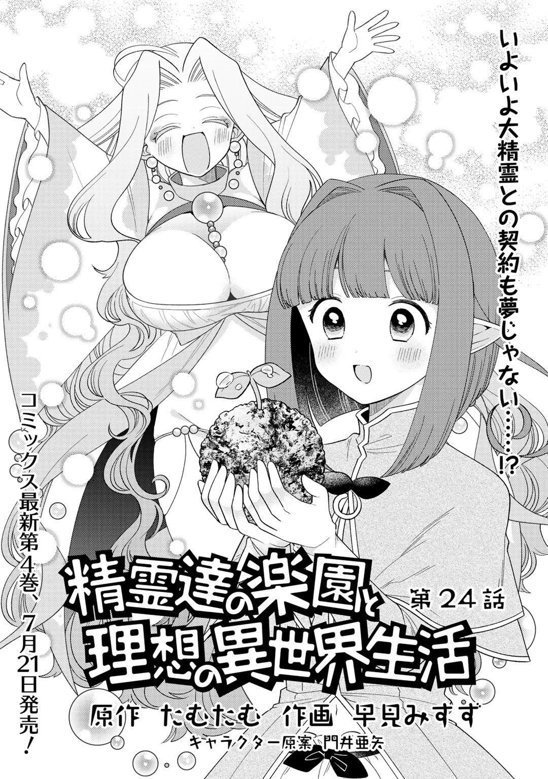 Seirei-Tachi No Rakuen To Risou No Isekai Seikatsu - Chapter 24