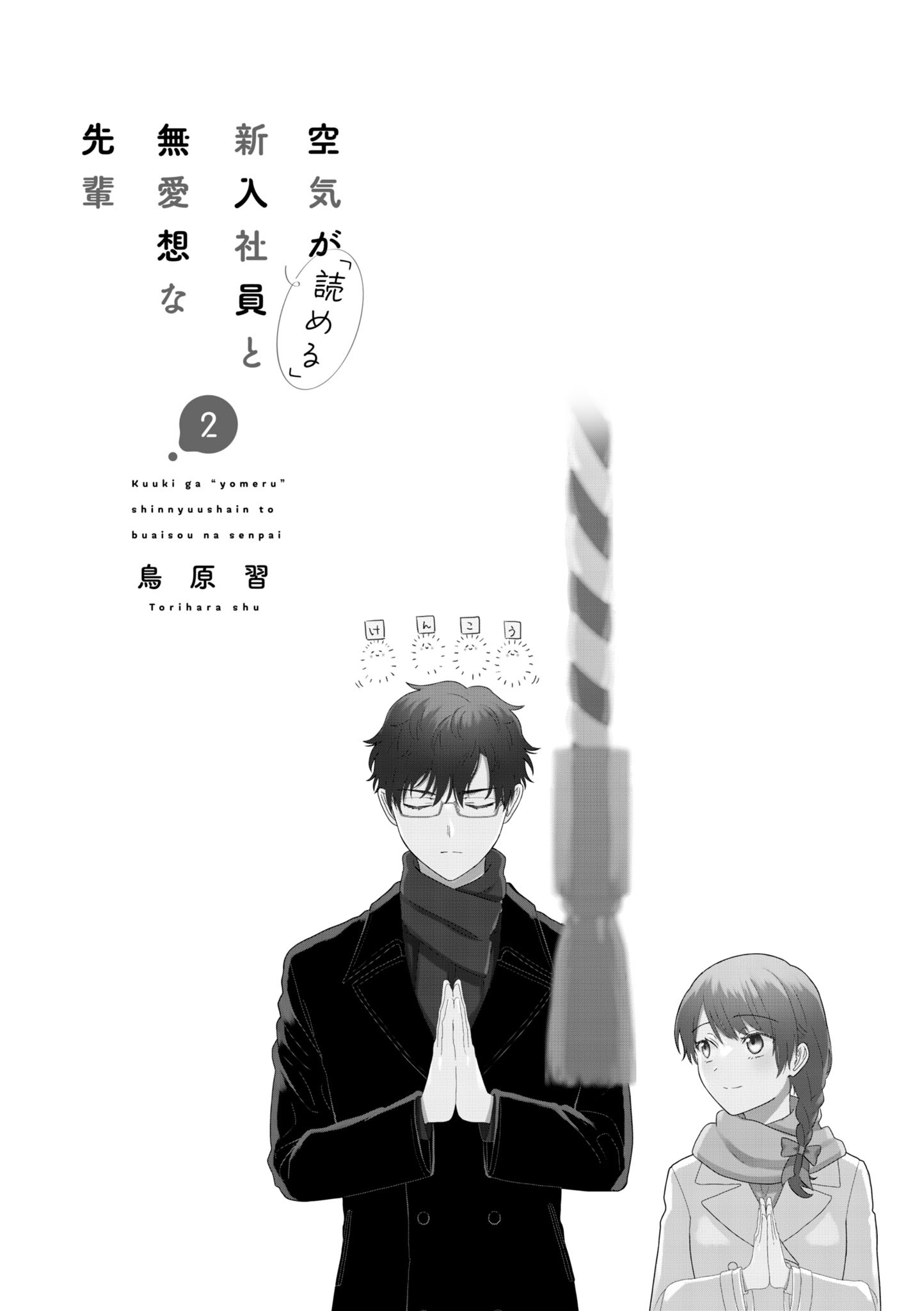 Kuuki Ga "Yomeru" Shinnyushain To Buaiso Na Senpai No Hanashi - Vol.2 Chapter 16