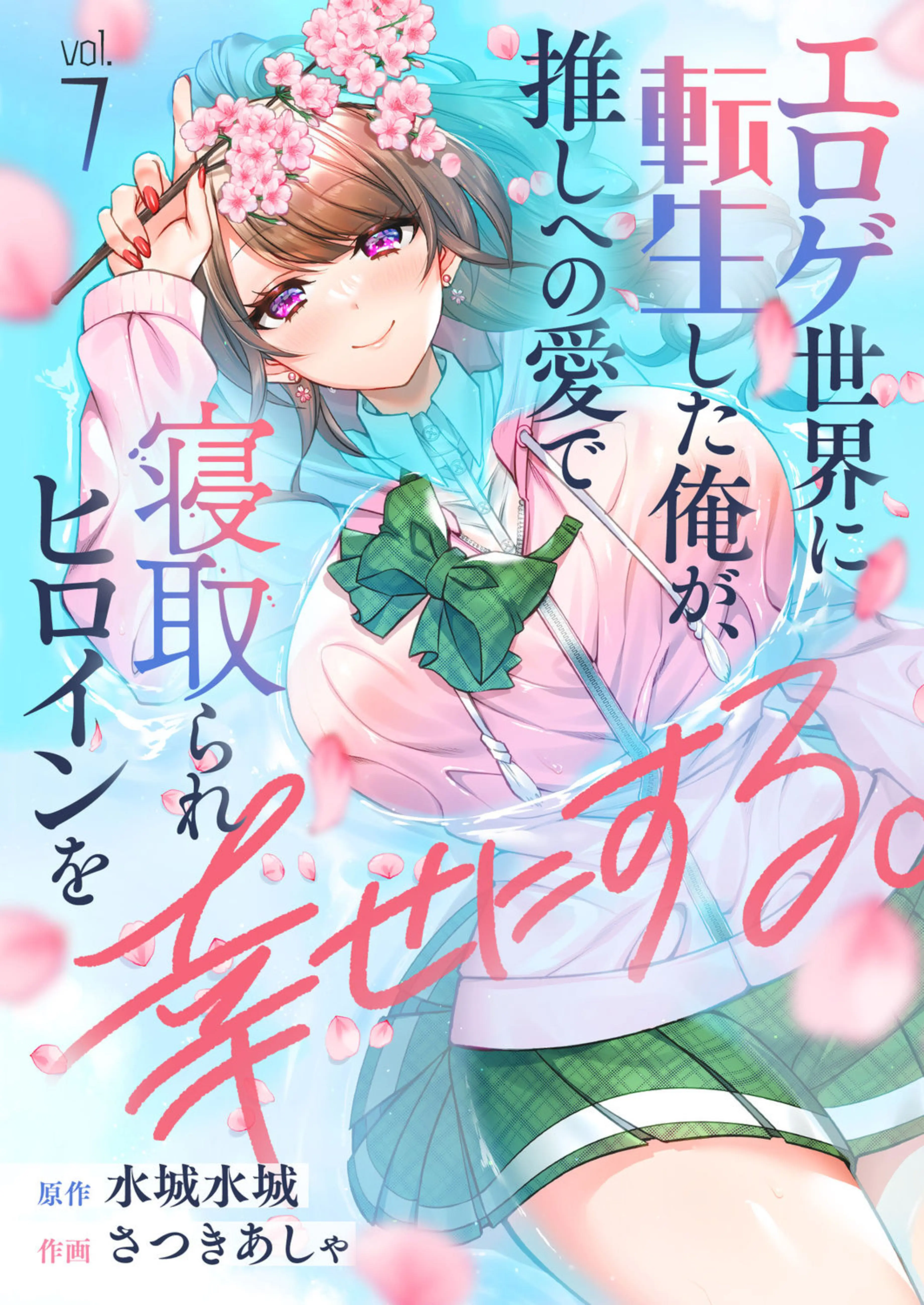 Eroge Sekai Ni Tensei Shita Ore Ga, Oshi E No Ai De Netorare Heroine O Shiawase Ni Suru. - Vol.1 Chapter 7