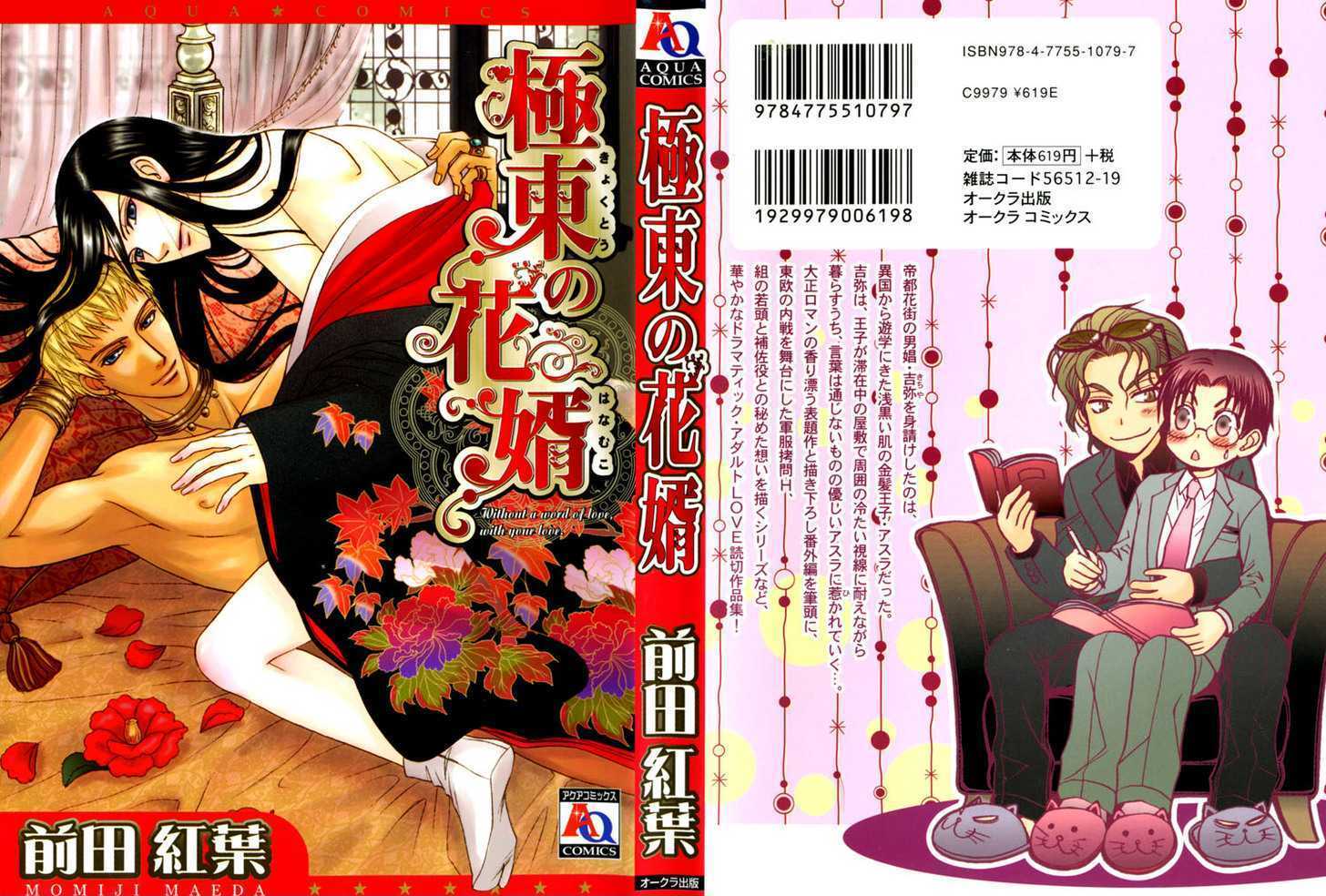 Kyokutou No Hanamuko - Vol.1 Chapter 1 : The Far Eastern Bridegroom