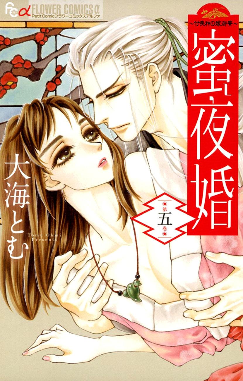 Mitsuyokon - Tsukumogami No Yomegoryou - Vol.5 Chapter 21: 21St Night - White Snow