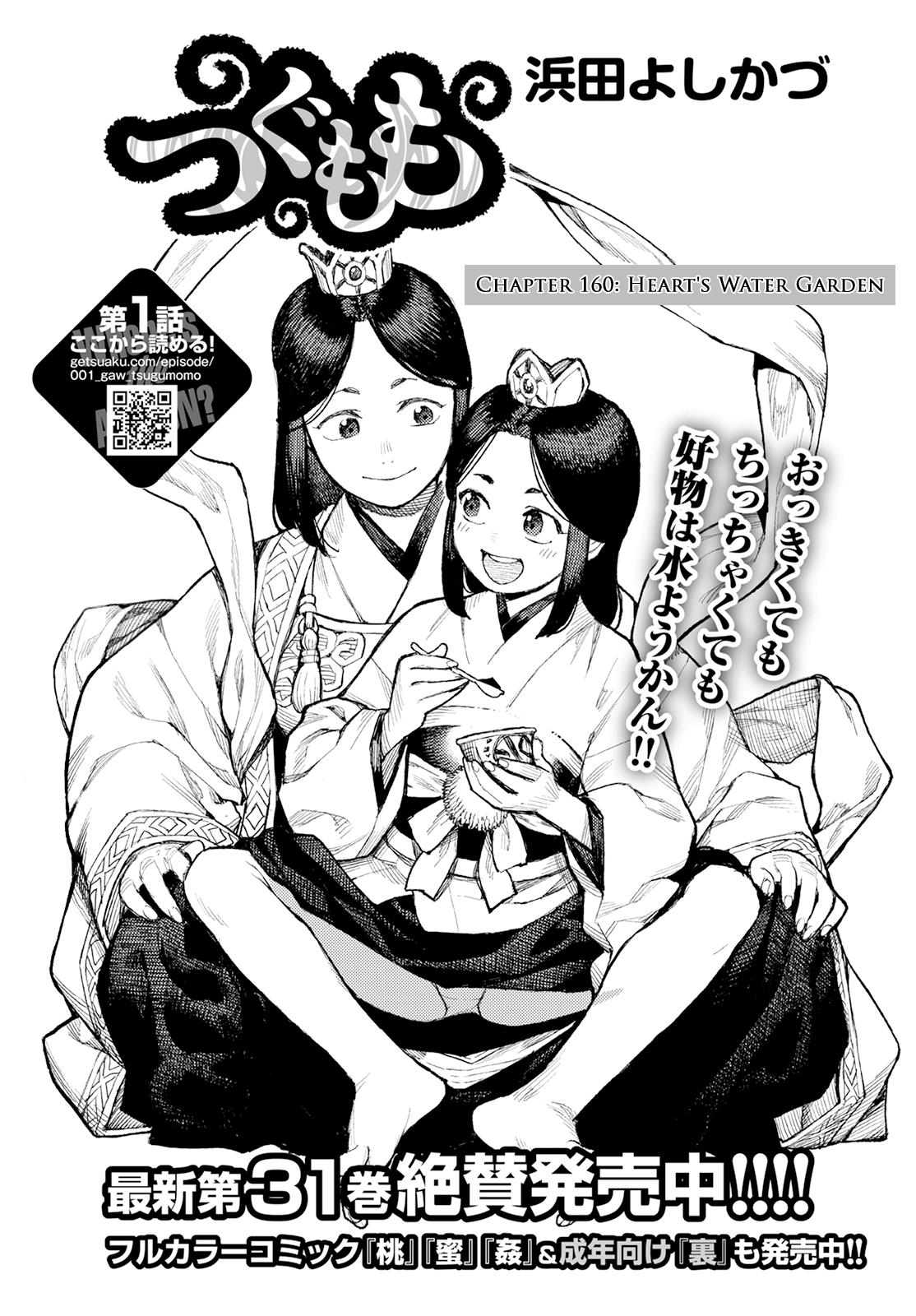 Tsugumomo - Vol.32 Chapter 160: Heart's Water Garden