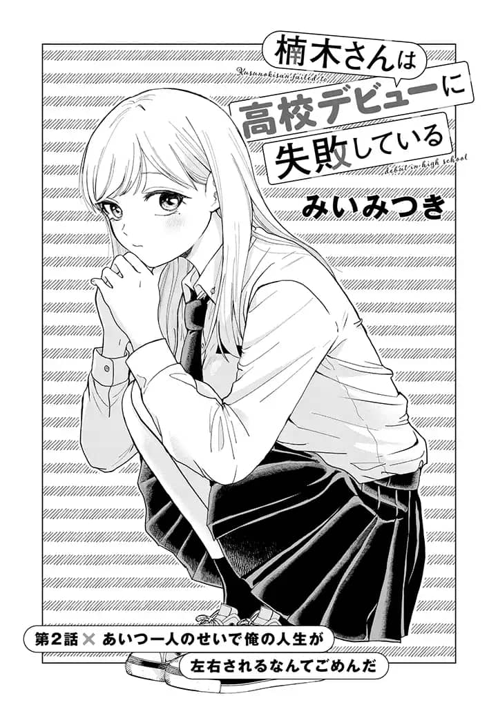 Kusunoki's Flunking Her High School Glow-Up - Chapter 2