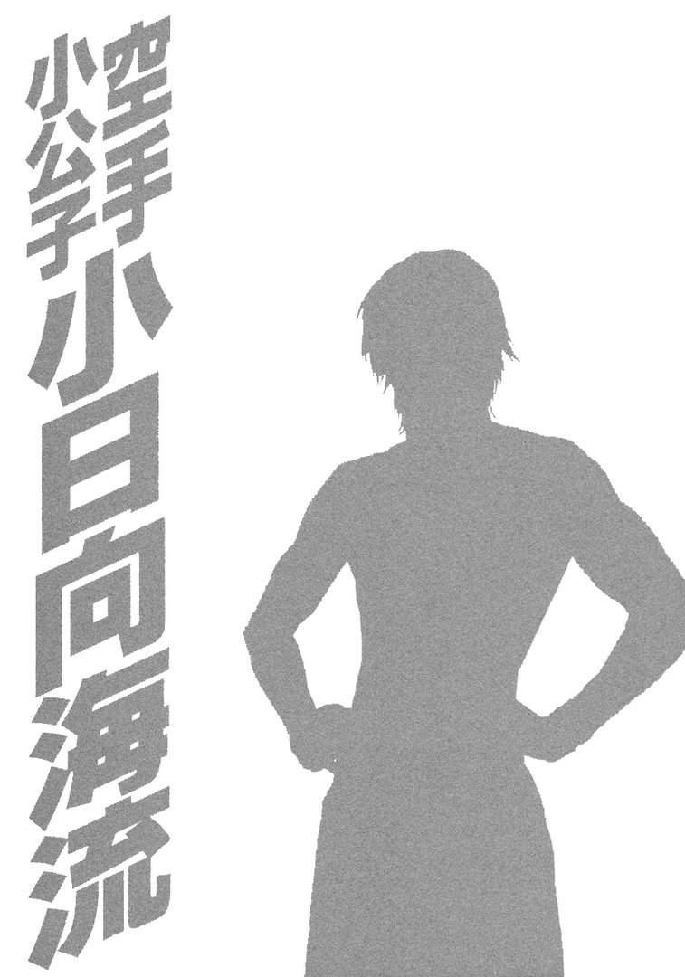 Karate Shoukoushi Kohinata Minoru - Chapter 457