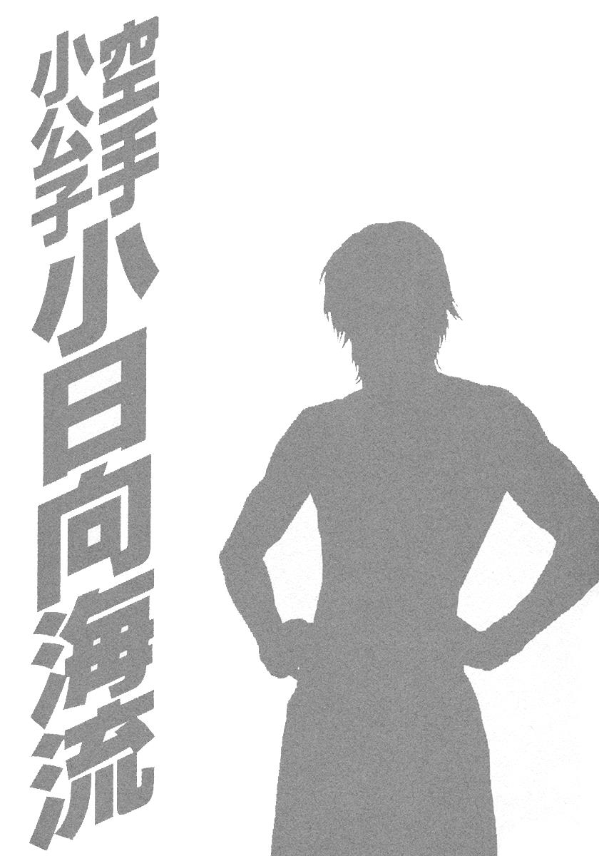 Karate Shoukoushi Kohinata Minoru - Chapter 458