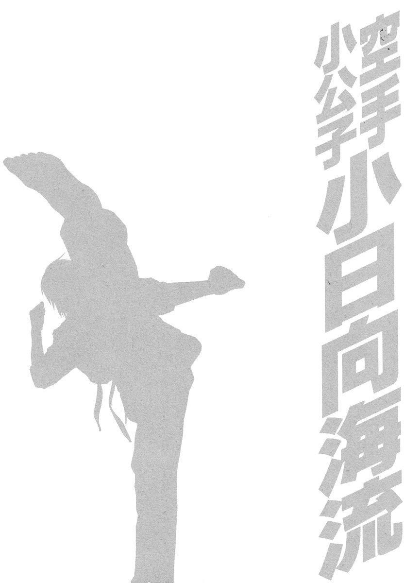 Karate Shoukoushi Kohinata Minoru - Chapter 384 : Fighter And Trainer