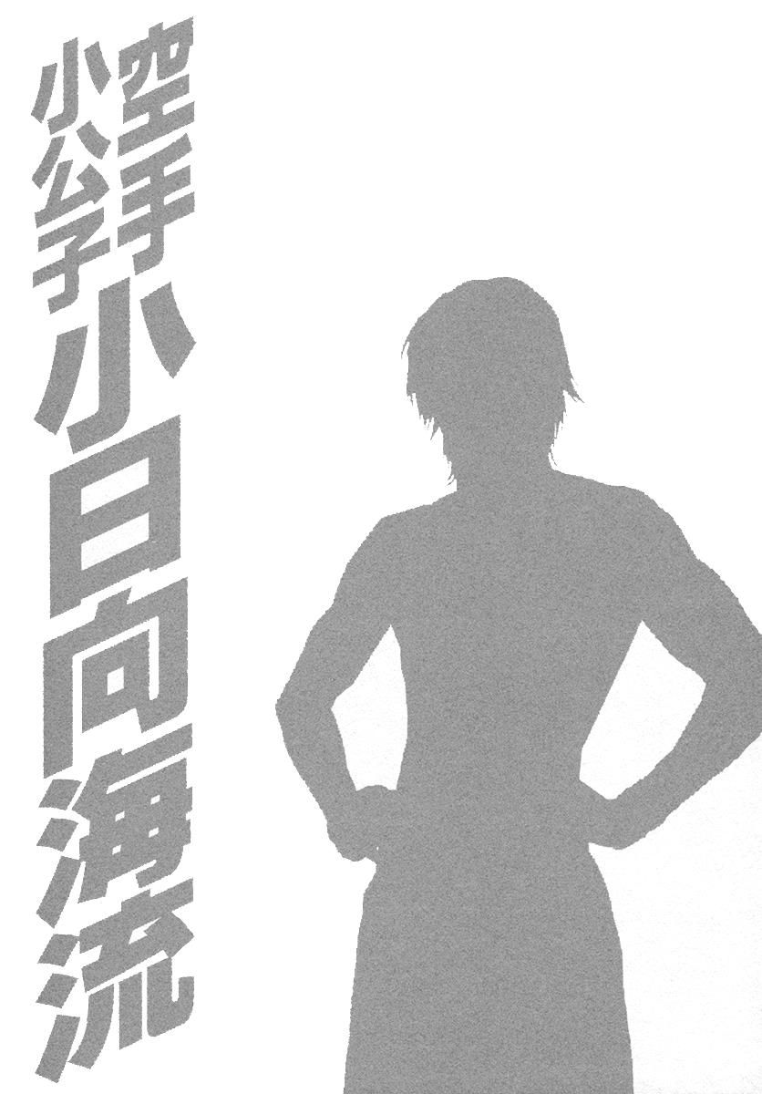 Karate Shoukoushi Kohinata Minoru - Chapter 462 : Vol 45