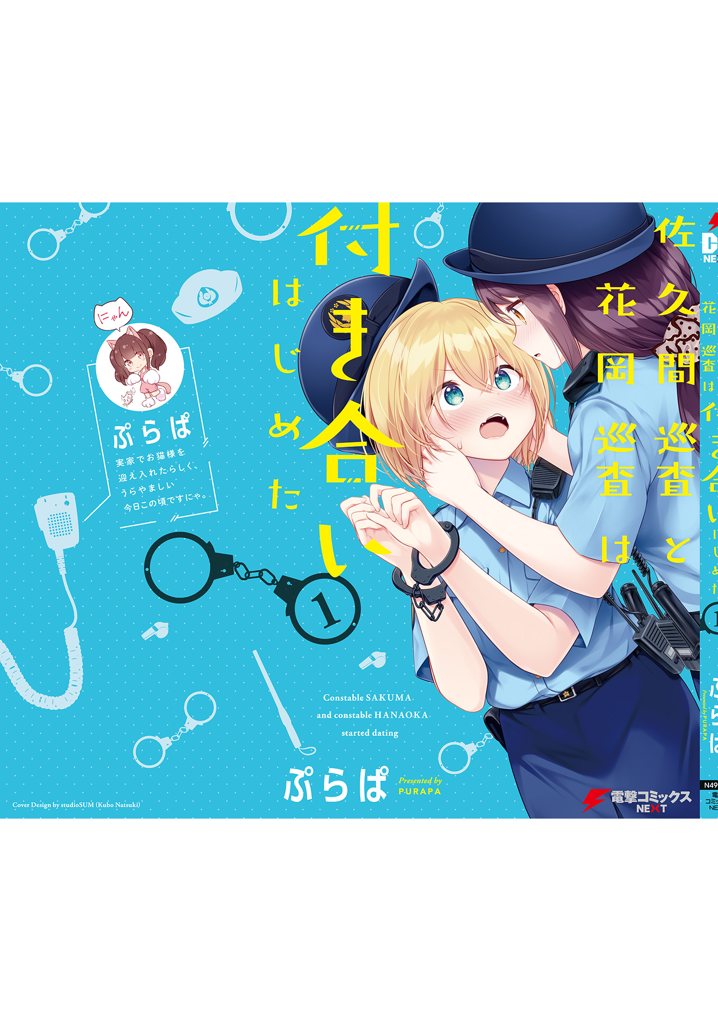 Constable Sakuma And Constable Hanaoka Started Dating - Vol.1 Chapter 8.5: Volume 1 Extras