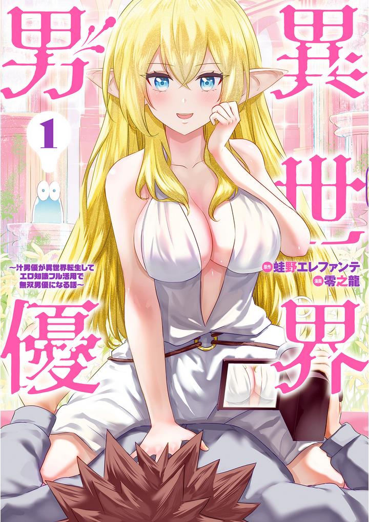 Pornstar In Another World ~A Story Of A Jav Actor Reincarnating In Another World And Making Full Use Of His Porn Knowledge To Become A Matchless Pornstar~ - Vol.1 Chapter 1