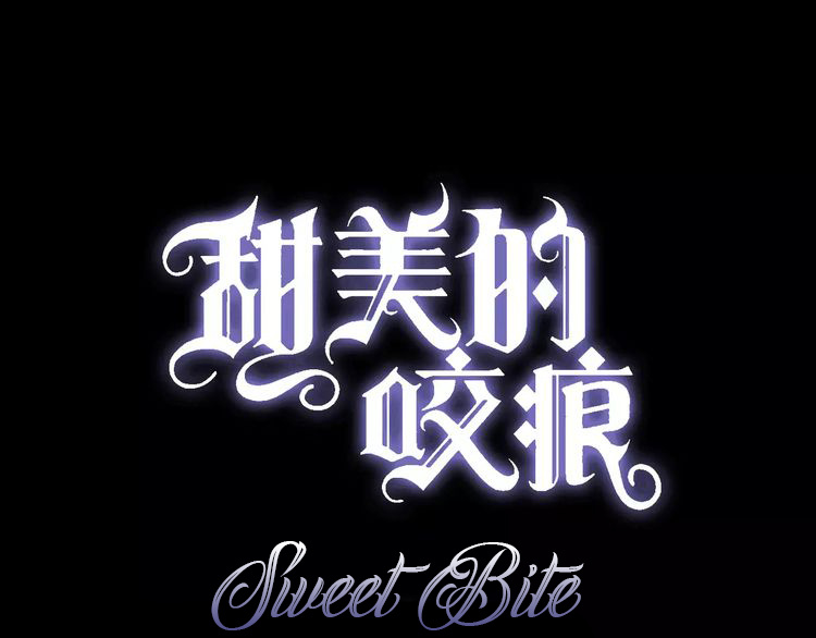 Sweet Bite (Rui Si-Yi Kai) - Chapter 17