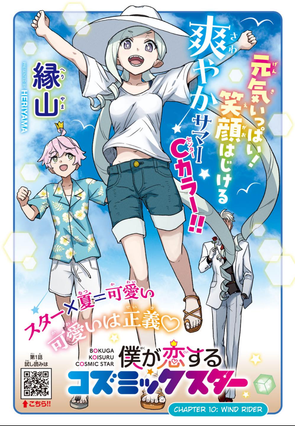 Boku Ga Koisuru Cosmic Star - Chapter 10: Wind Rider