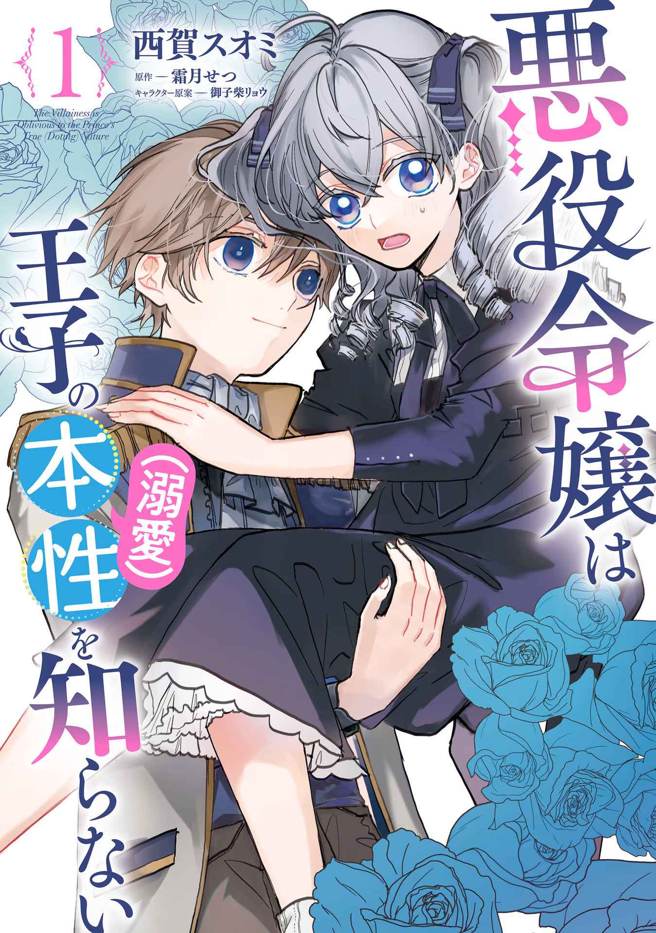 Akuyaku Reijou Wa Ouji No Honsou (Dekiai) Wo Shiranai - Chapter 1