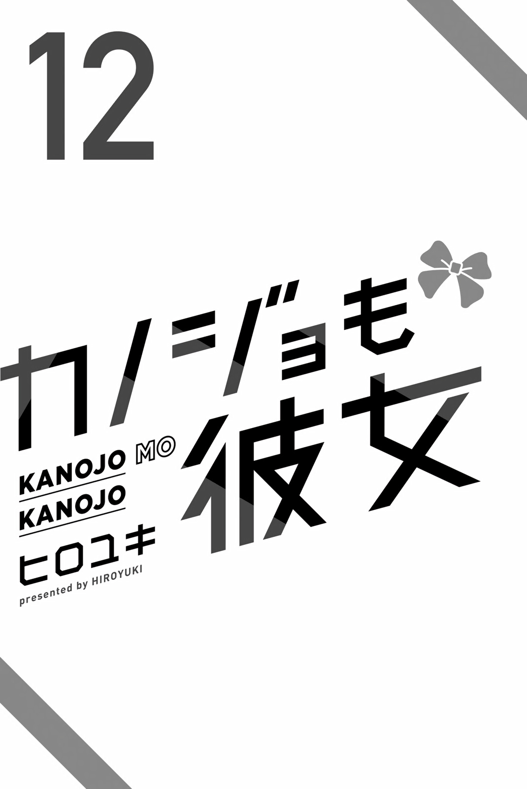 Kanojo Mo Kanojo - Vol.12 Chapter 108.5: Volume 12 Extras