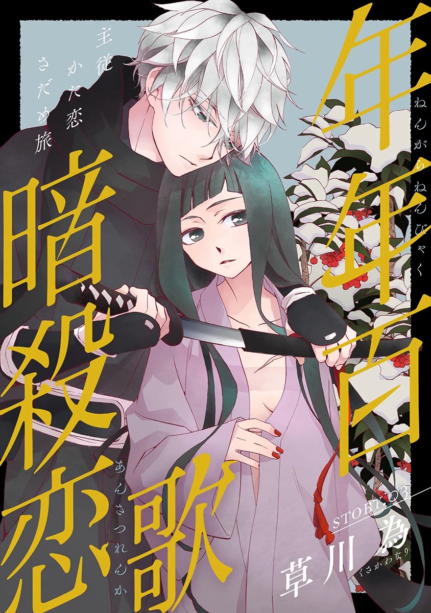 Nengara Nenbyaku Ansatsu Renka - Chapter 3