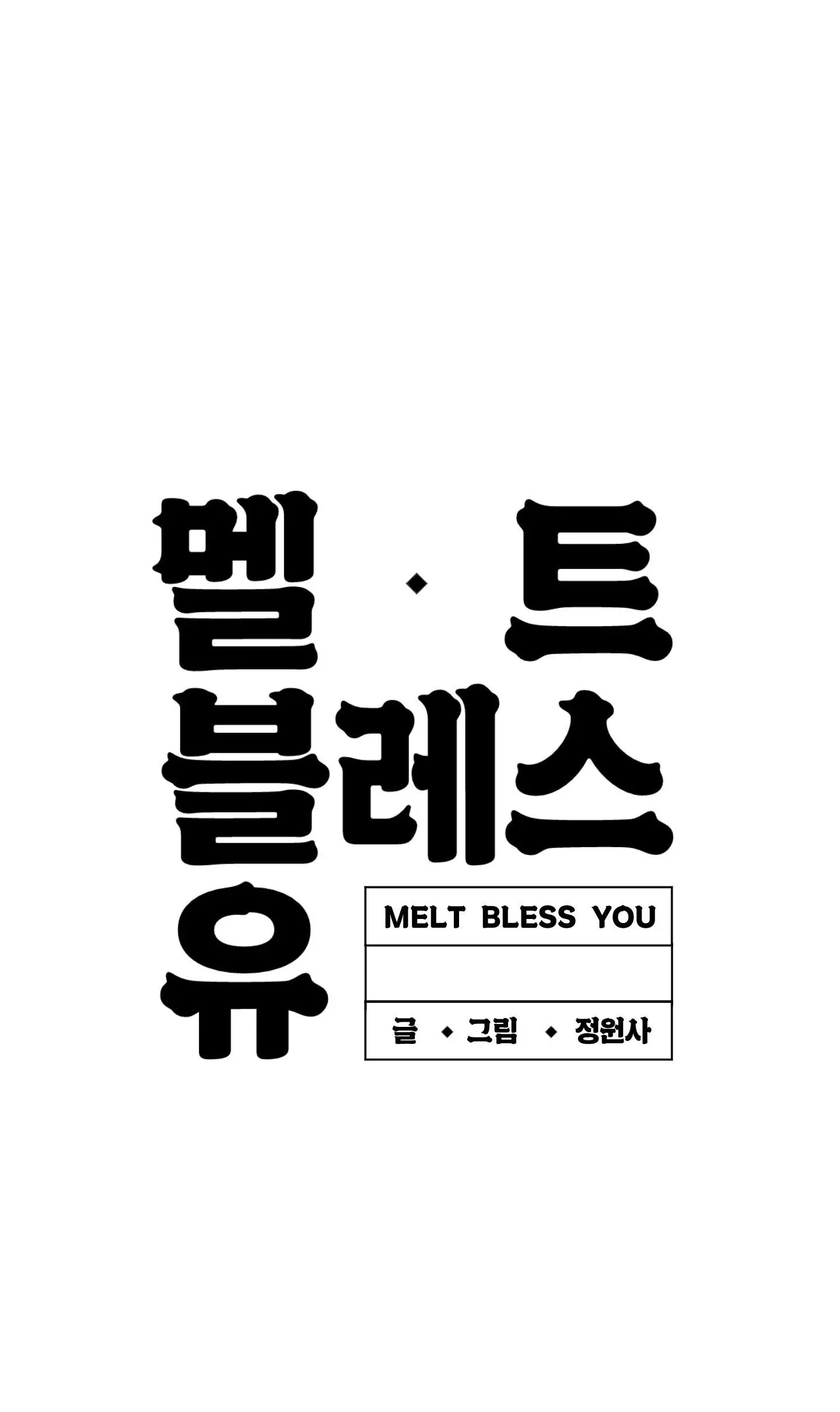 Melt Bless You - Chapter 3