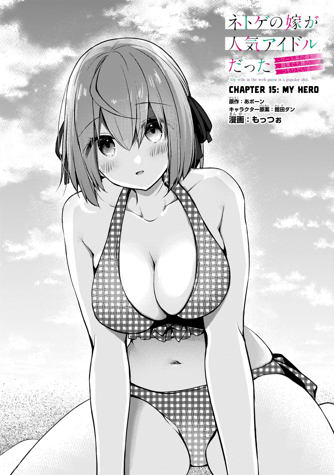 My Web Game Wife Is A Popular Idol Irl - Vol.2 Chapter 15: My Hero