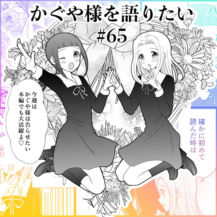 Kaguya-Sama Wo Kataritai - Chapter 65: We Want To Talk About Shoujo Mentality