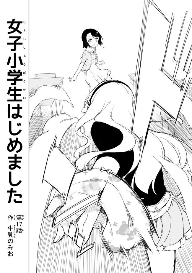 Joshi Shougakusei Hajimemashita - Chapter 17