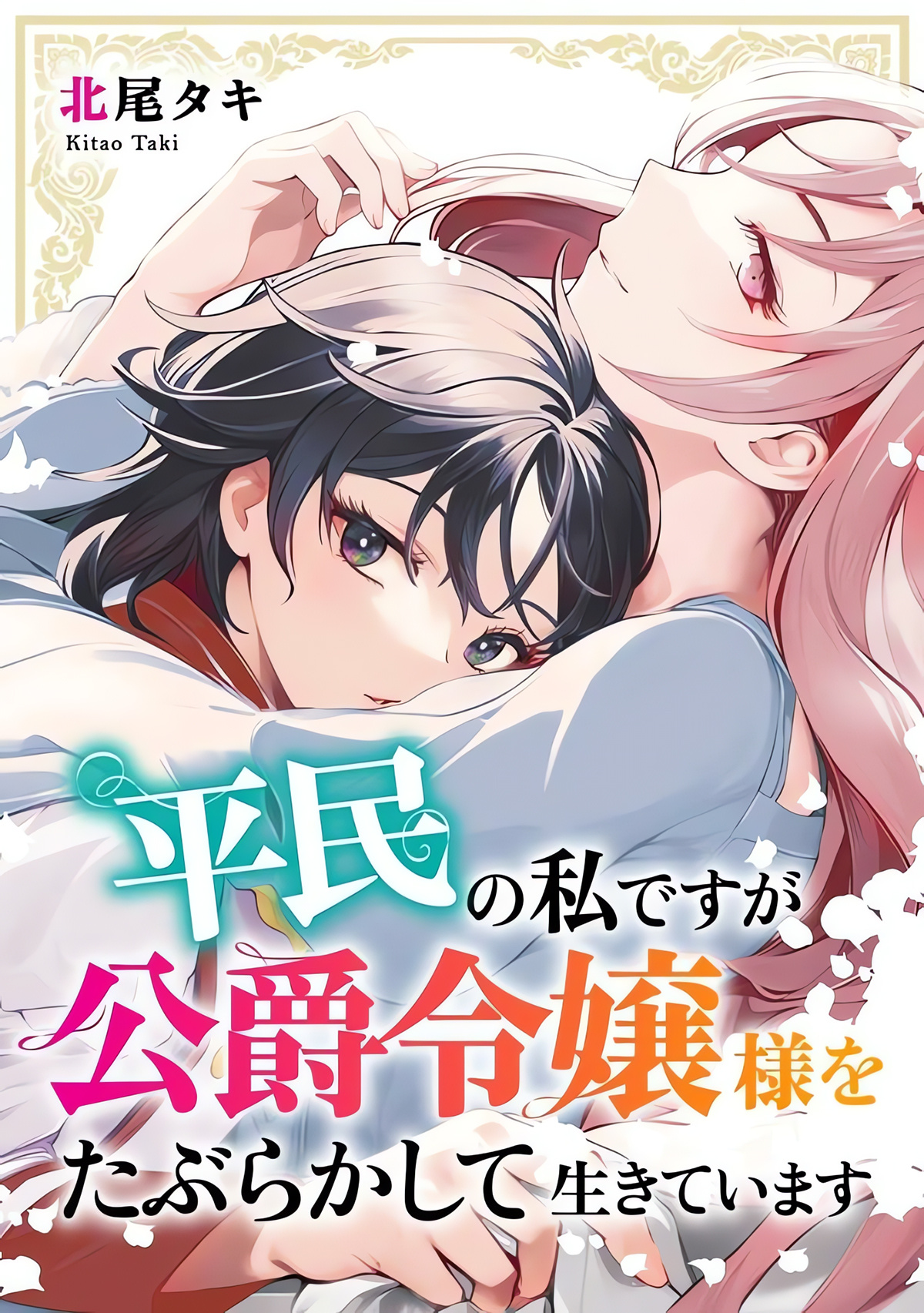 Heimin No Watashi Desu Ga Koushaku Reijou-Sama O Taburakashite Ikiteimasu - Vol.1 Chapter 1