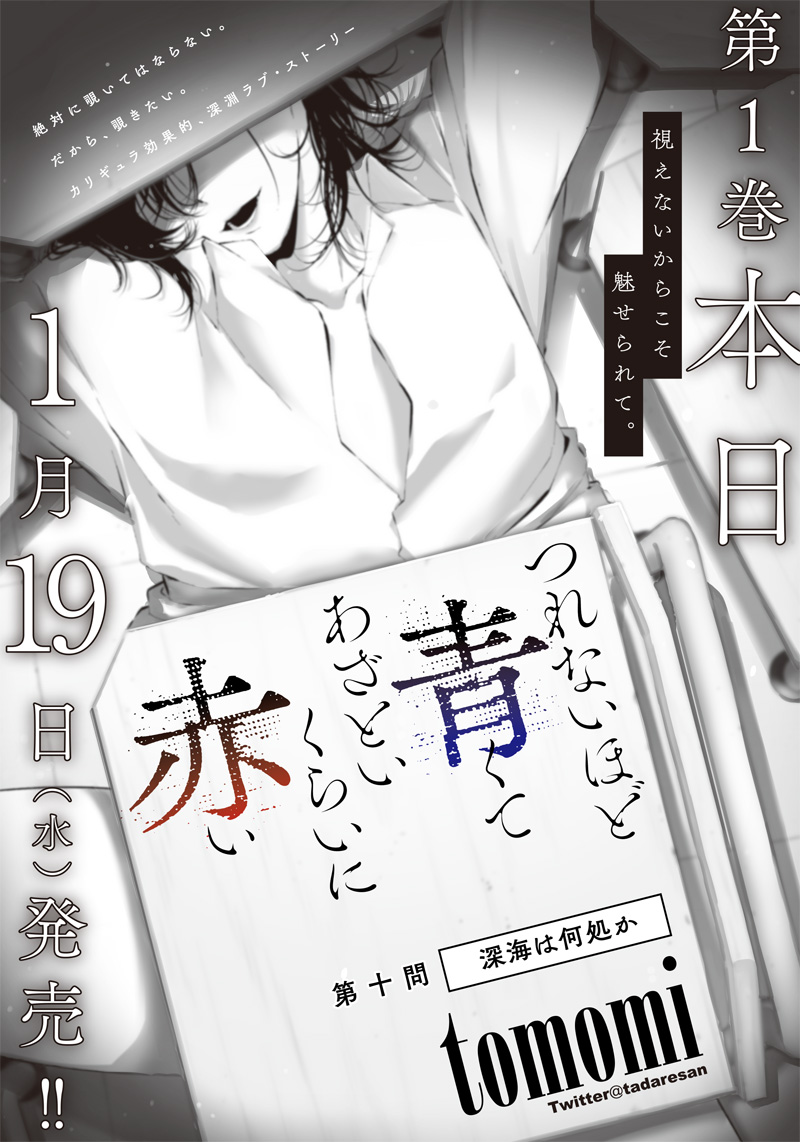 Tsurenai Hodo Aokute Azatoi Kurai Ni Akai - Vol.2 Chapter 11: Q10: Are You Fascinated By The Unseen?