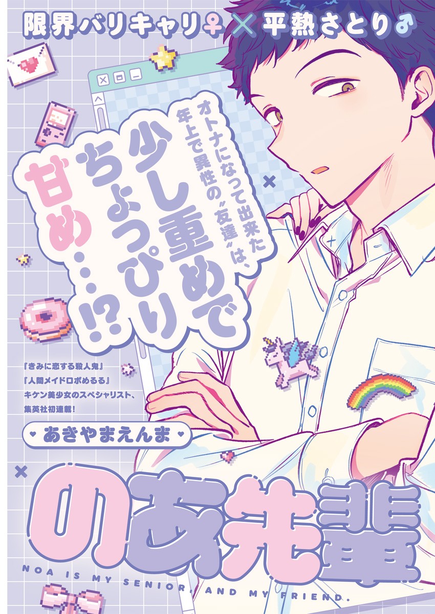 Noa-Senpai Wa Tomodachi. - Chapter 1