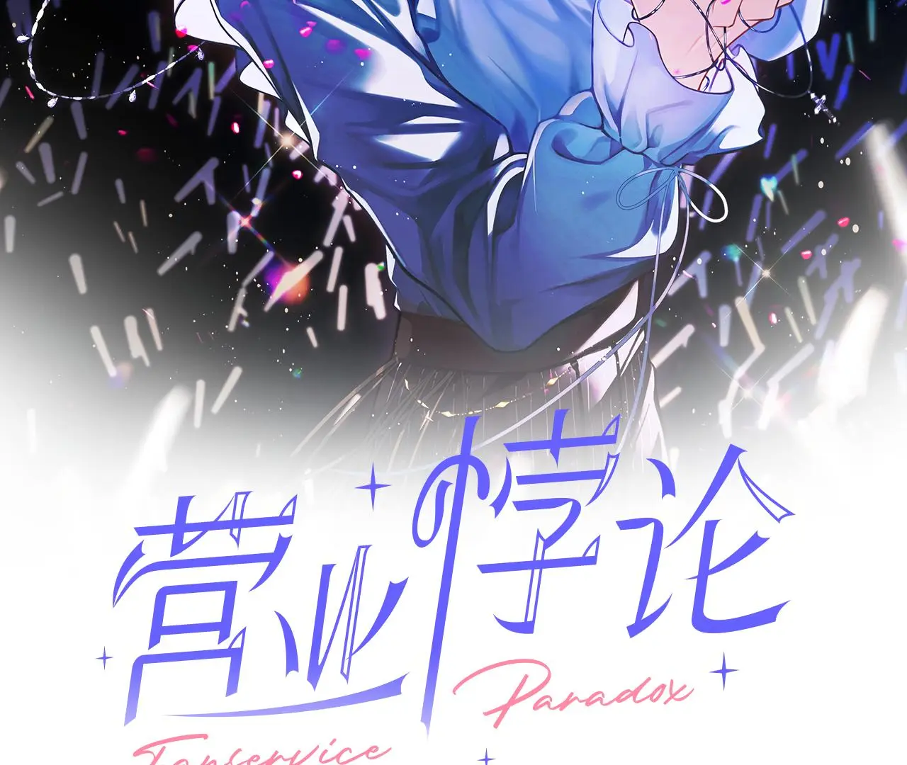 Fanservice Paradox - Chapter 20