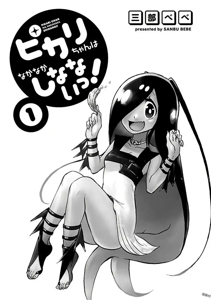 Pikari-Chan Wa Nakanaka Shinanai! - Vol.1 Chapter 1: The First Time In 300 Million Years!