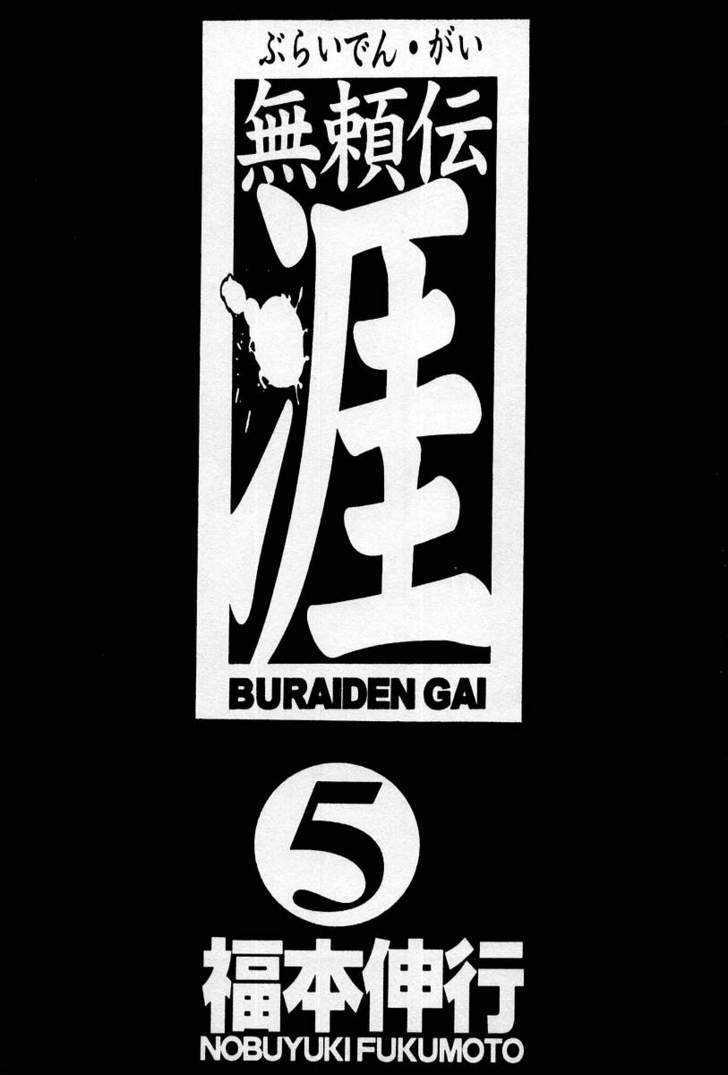 Buraiden Gai - Vol.5 Chapter 31 : Constraint